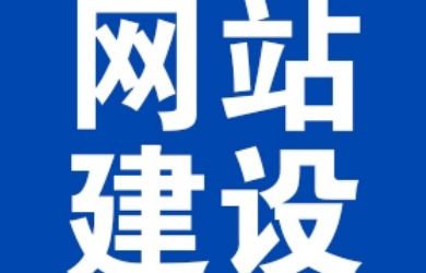 上海網絡建設公司告訴您設計購物網站都需要什麽