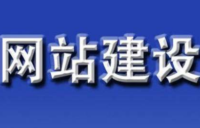 色色视频入口公司告訴您建設網站前需要考慮那些
