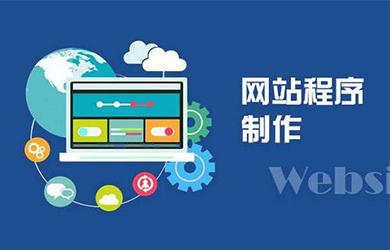 在官網建設中這樣做將有助於後期的工作以下幾點告訴您