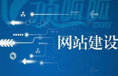 企業在建設網站的時候需要哪些？