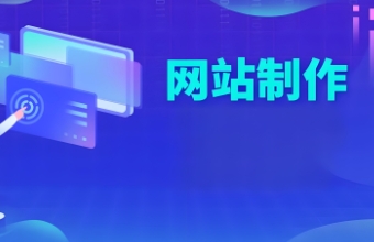 上海網站製作為各類企業提供定製化的網站解決方案