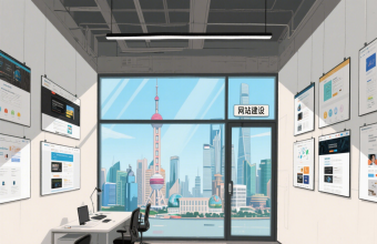 解鎖上海商業密碼：官網建設如何成為隱形競爭力
