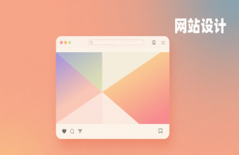 讓企業線上形象脫穎而出！上海網站設計藏著這些設計巧思