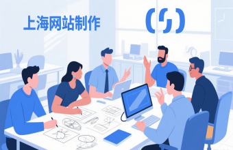別再愁網站！上海網站製作幫你搞定從策劃到維護全流程